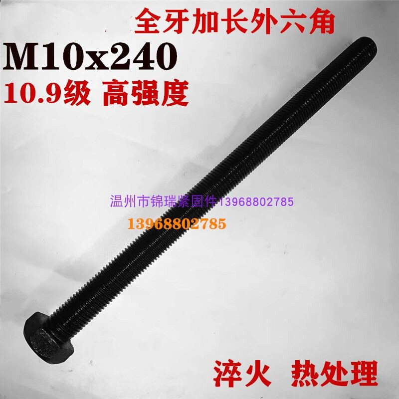9级高强度特长加长全牙外六角螺栓螺丝杆m10*240炸火淬火热
