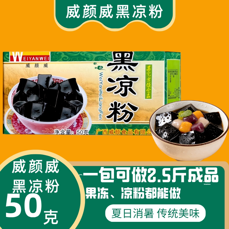 广西桂平老牌威颜威黑凉粉50克盒装家用自制烧仙草果冻甜品原料