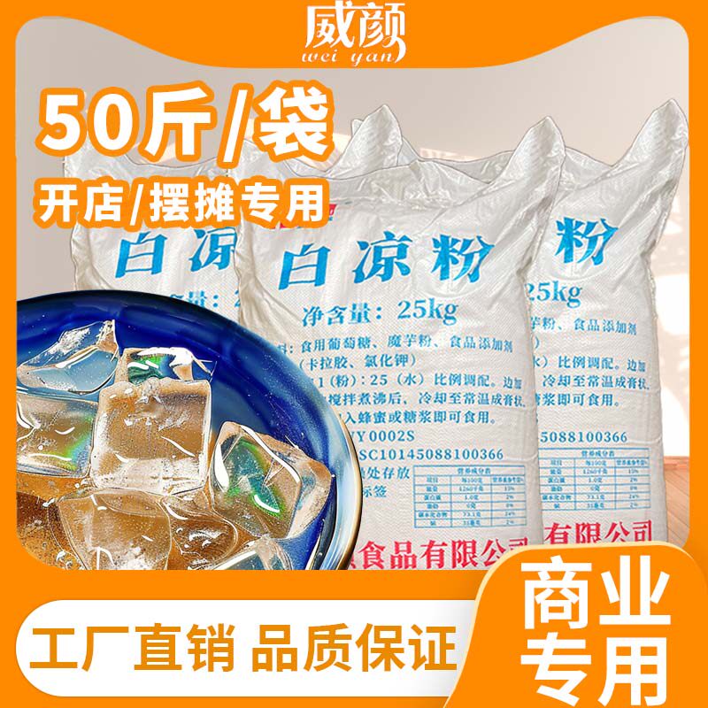 广西威颜白凉粉散装50斤商用批发冰粉果冻粉魔芋粉奶茶店布丁原料