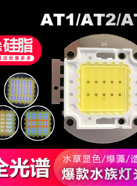 LED全光谱灯珠cob植物灯芯集成50W70W水草藻缸微景观生长diy筒灯