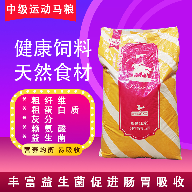 厂家直销骑士牌50斤装运动型马匹饲料休闲骑乘比赛专用优质马粮 宠物/宠物食品及用品 马饲料 原图主图