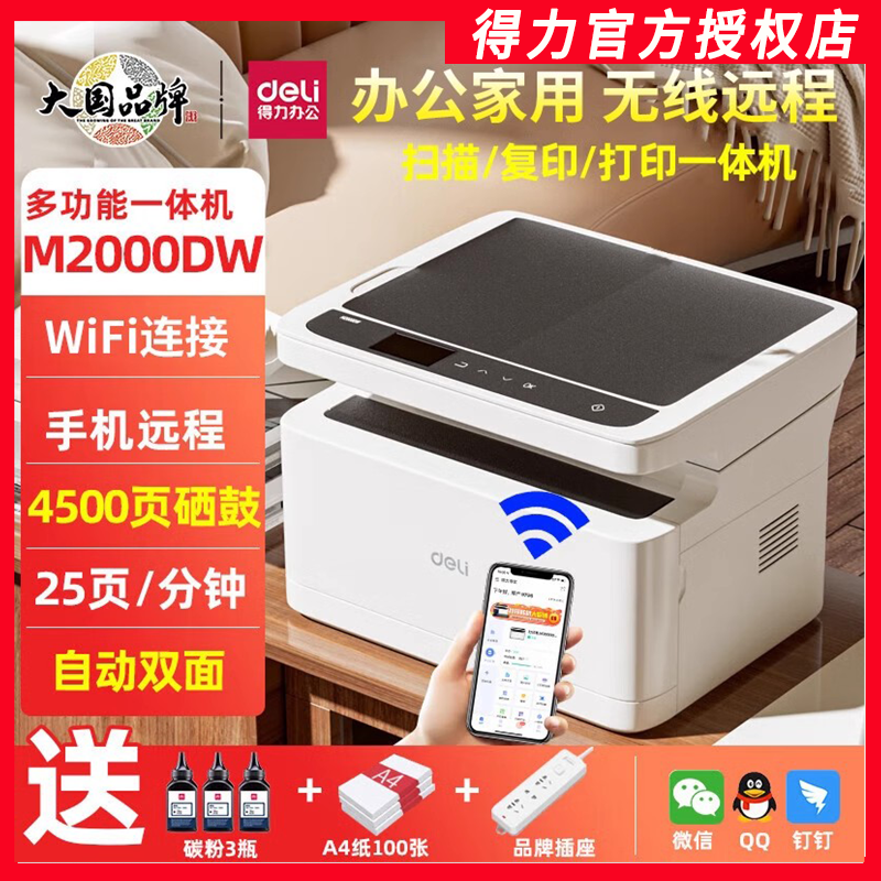 得力正品打印复印扫描3合1一体机小型学生商务办公无线m2000dw