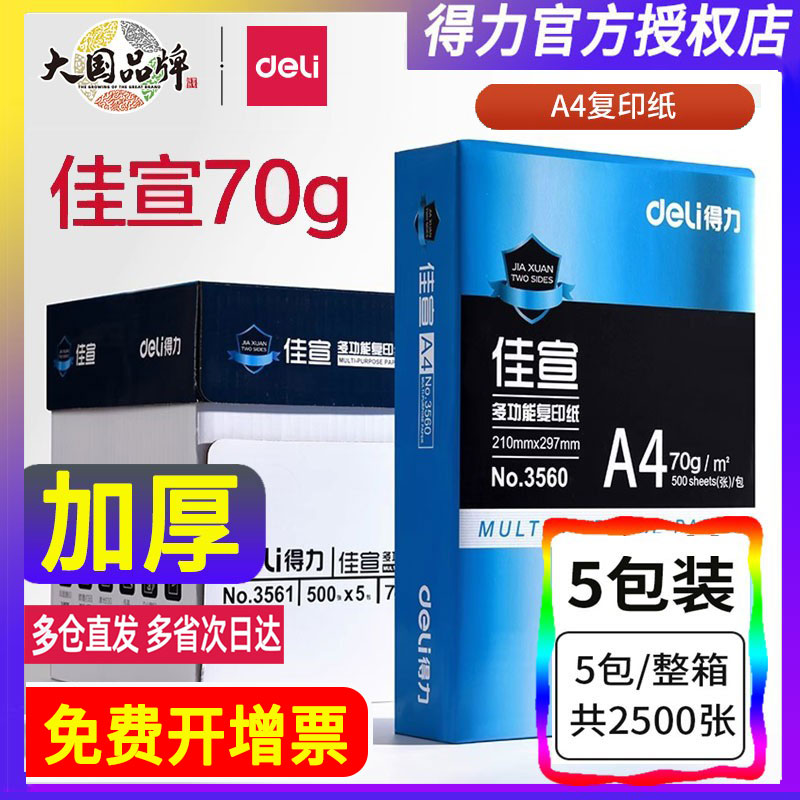 a4复印纸Deli/得力70g