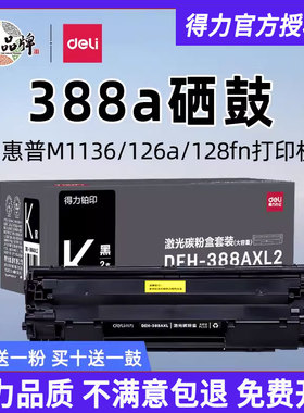 得力388a硒鼓适用惠普HPM126nw/M128fp粉盒M128fw/M226打印机墨盒