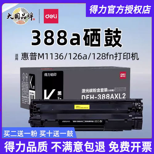 得力388a硒鼓适用惠普m1136粉盒