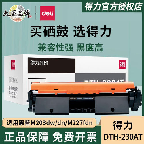 得力适用230A硒鼓适用惠普打印机