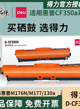 得力CF350A碳粉盒适用惠普hp M176fn硒鼓M177打印机彩色墨盒