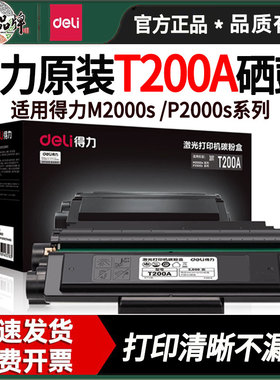 得力原装硒鼓T200A/T202A适配M2000s P2000s M2023dws系列打印机