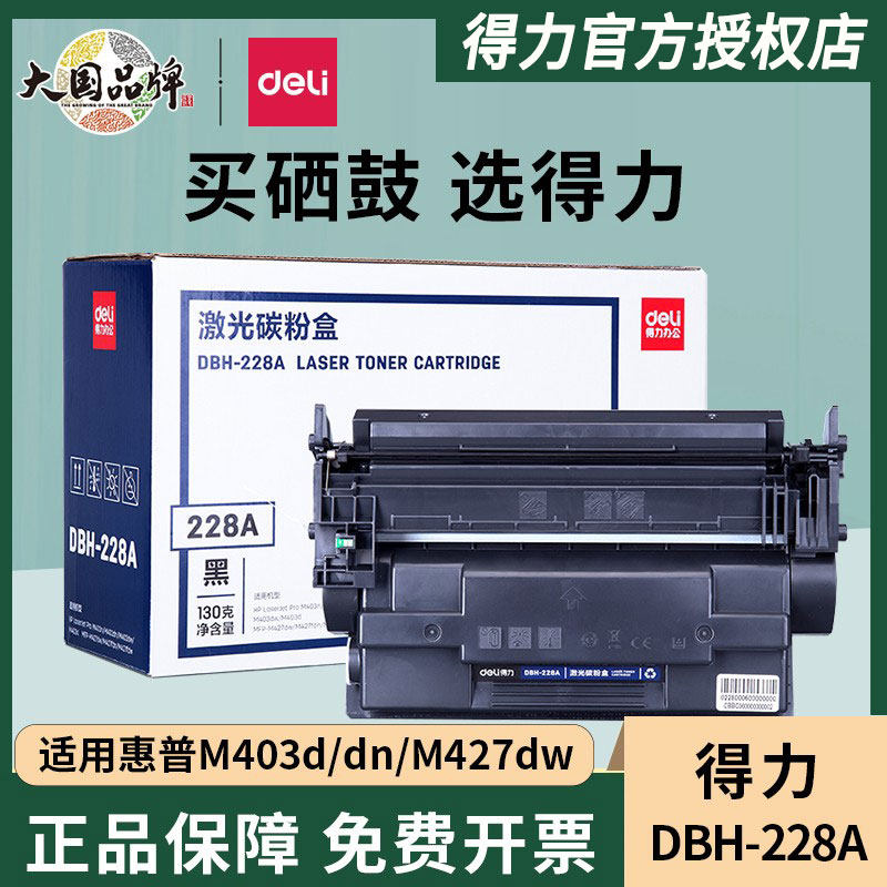得力硒鼓228A适用HP惠普打印机