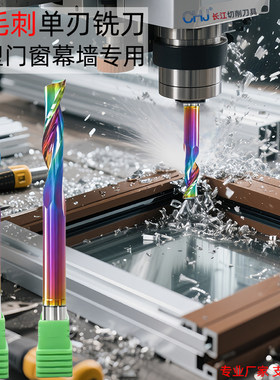 铝合金门窗专用金刚石涂层铣刀