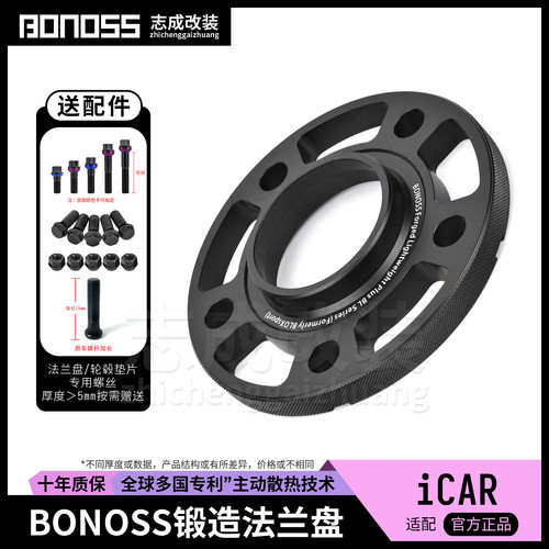 BONOSS锻造法兰盘iCAR改装适配