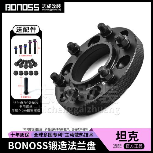 BONOSS锻造法兰盘坦克改装适配