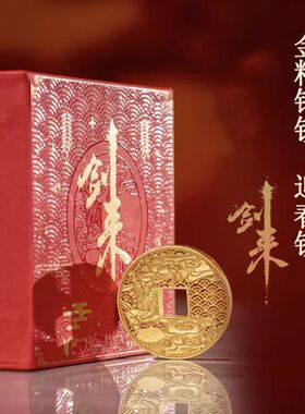 2024年新款剑来金精铜钱 剑来