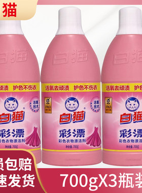 白猫彩漂彩色衣物漂洁剂700g*3
