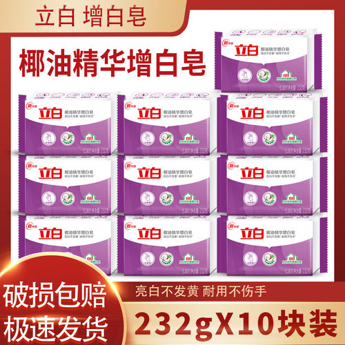 立白洗衣皂椰油精华232g10家用