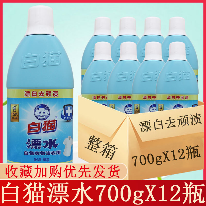 白猫漂白剂白色衣物去顽渍去色斑漂水700g*12瓶整箱促销正品包邮