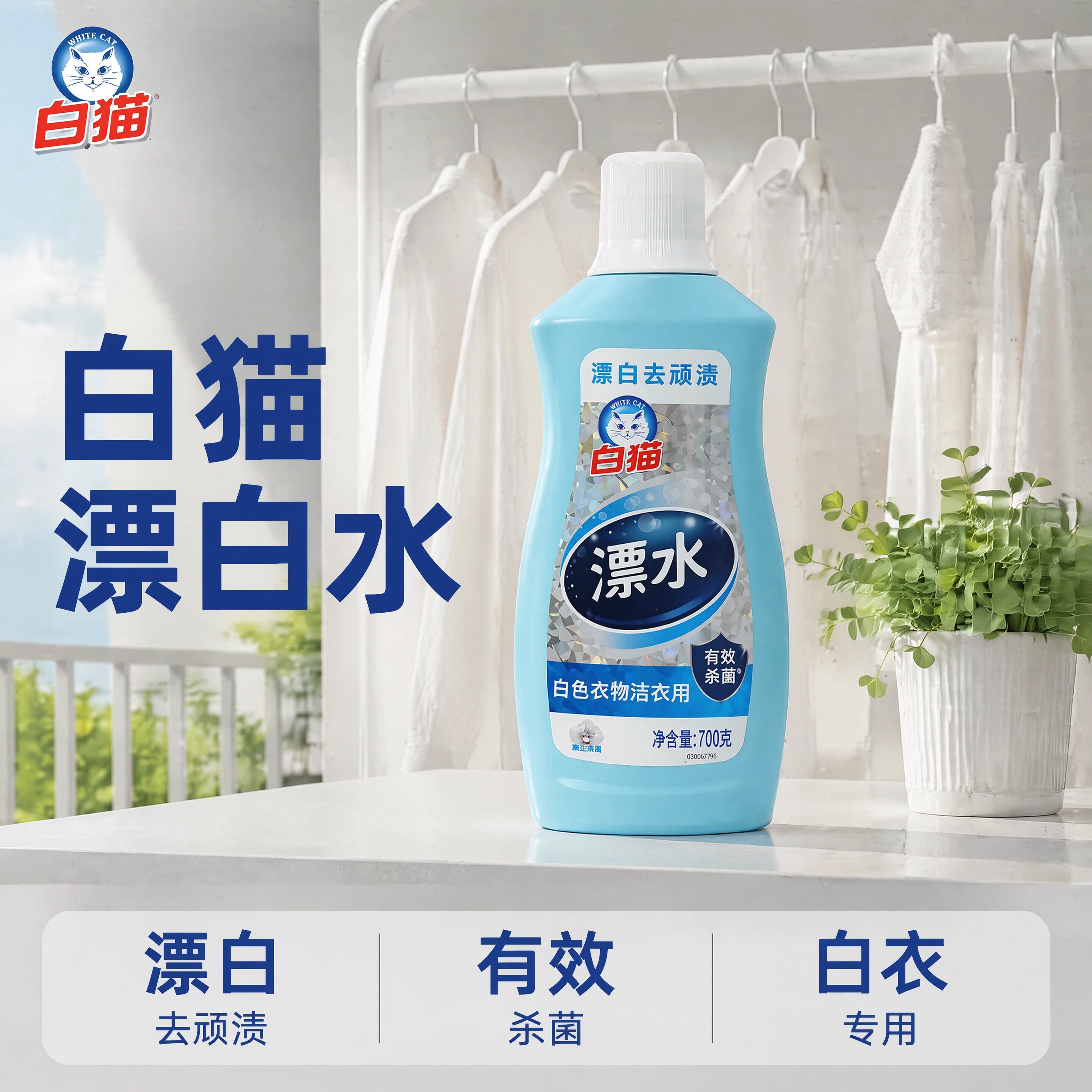 白猫漂白水有效杀菌衣物漂白去渍
