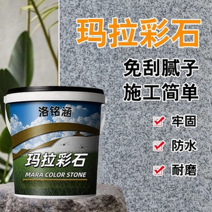 玛拉彩石免刮腻子新材料内墙防水涂料地面防潮抗反碱室内真石漆