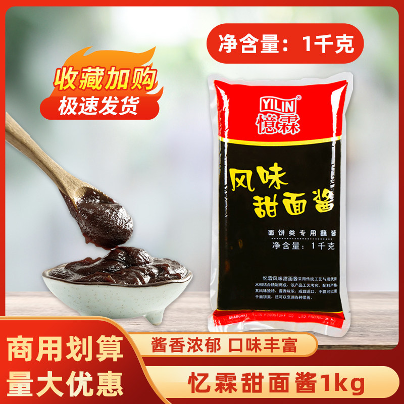 忆霖甜面酱1kg袋装北京烤鸭刷酱手抓饼鸡肉卷蘸酱商用家用烤鸭酱