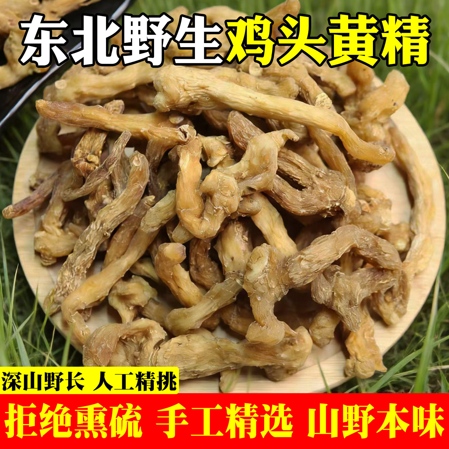 长白山野生鸡头黄精干货泡酒泡茶图片