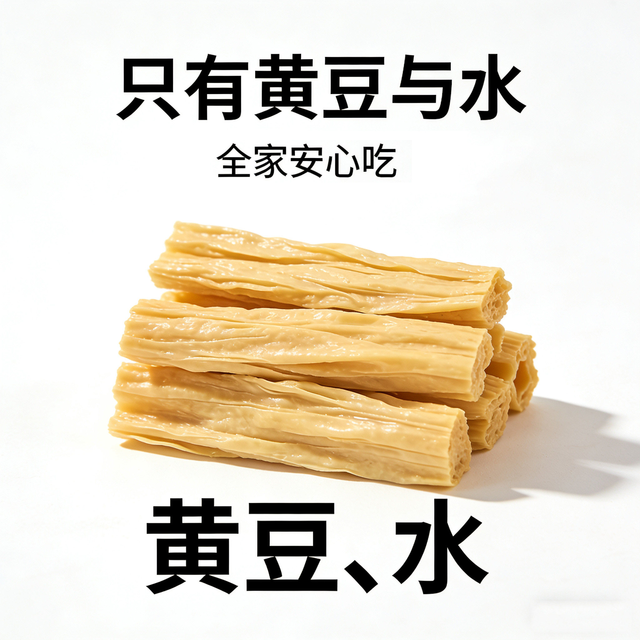 真腐竹头层皮煮不烂豆香浓无添加