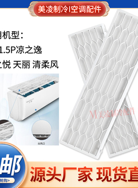 适用格力天丽过滤网 云佳 凉之逸 凉之悦 清柔风 防尘网 云锦