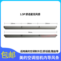適用美的舒適星酷金內導風條包郵