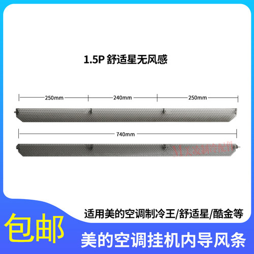 适用美的舒适星酷金内导风条包邮