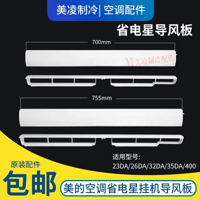 美的省电星冷静星II导风板导风叶