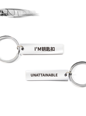 unattainable 22ss im钥匙扣 钥匙扣