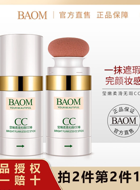 BAOM葆玛无暇cc棒遮瑕粉底液女正品水光保湿提亮持久补水气垫bb霜