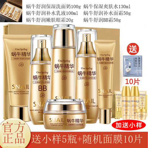 黄金蜗牛套装护肤品原液女补水保湿收缩毛孔水乳面部护理化妆品
