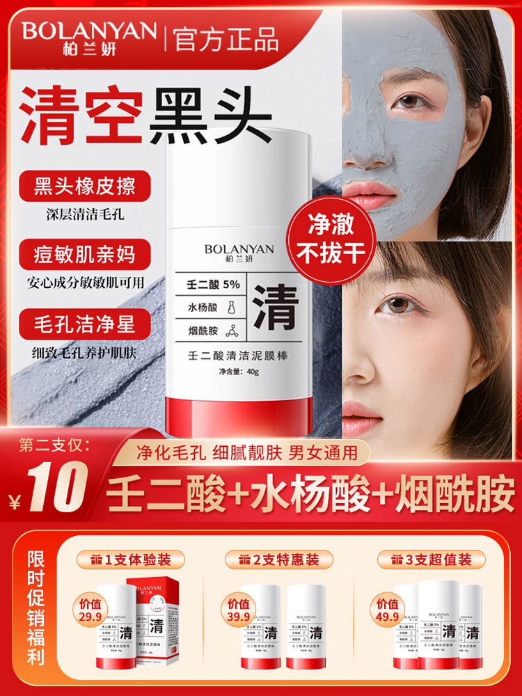 柏兰妍壬二酸清洁泥膜棒收缩毛孔粉刺黑头深层清洁涂抹面膜男女,美容护肤/美体/精油,涂抹面膜,淘宝优惠券,粉丝福利购,淘宝优惠卷