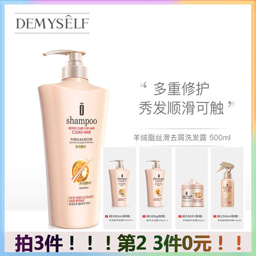 【拍三件】Demyself/迪迈诗洗发水羊绒脂丝滑去屑500ml 套装