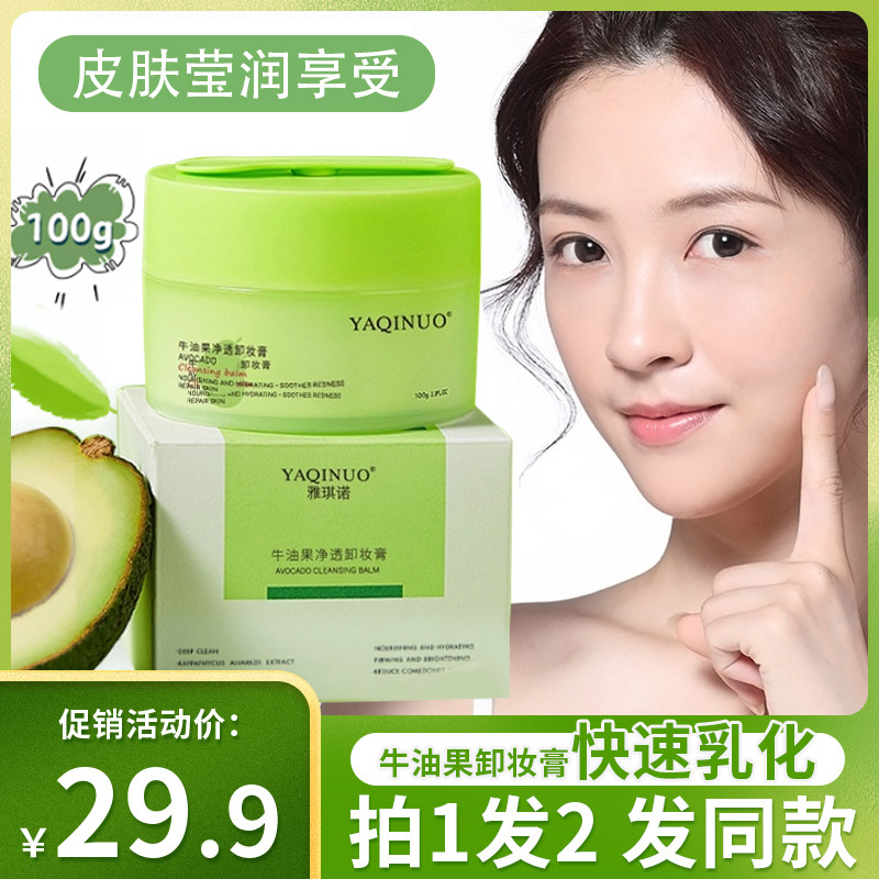 雅琪诺牛油果卸妆膏敏感肌专用眼脸唇三合一深层清洁卸妆水乳油女,美容护肤/美体/精油,卸妆,淘宝优惠券,粉丝福利购,淘宝优惠卷
