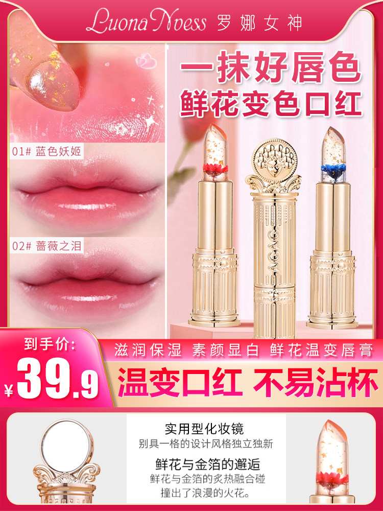 【抖音同款】罗娜女神鲜花晶透变色口红持久保湿不沾杯温变唇膏,彩妆/香水/美妆工具,唇膏/口红,淘宝优惠券,粉丝福利购,淘宝优惠卷