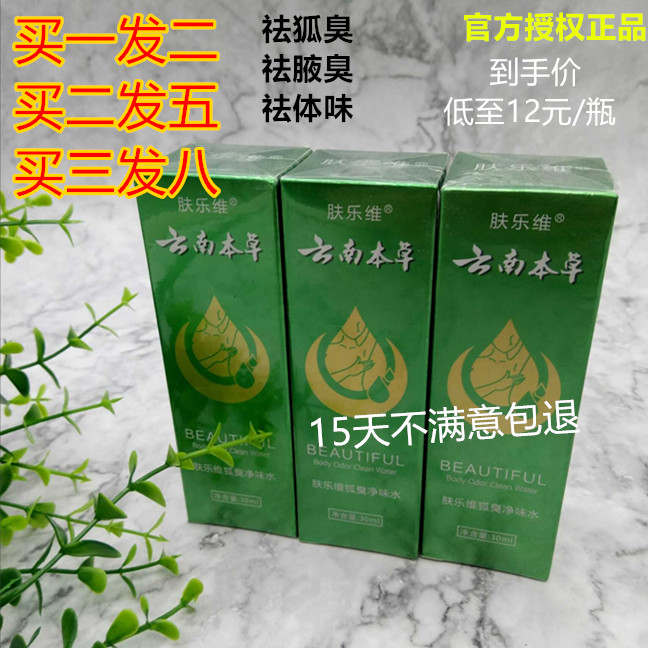 肤乐维去狐臭腋臭露香体云南本草净味水除臭喷雾孕妇持久清爽止汗,美容护肤/美体/精油,止汗露,淘宝优惠券,粉丝福利购,淘宝优惠卷