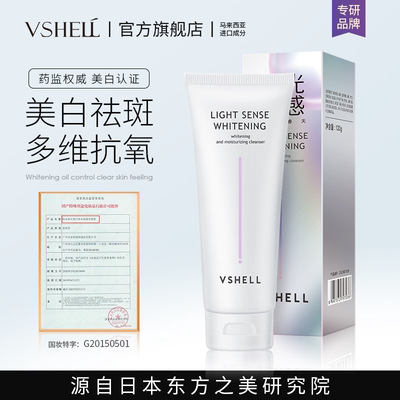 VSHELL植贝美白光感补水保湿洁面乳去黑头淡化痘印收缩毛孔洗面奶