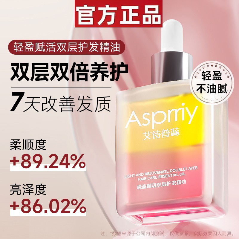 asprriy轻盈赋活双层护发女精油舒适舒缓改善头发柔顺蓬松防毛躁,美发护发/假发,护发精油,淘宝优惠券,粉丝福利购,淘宝优惠卷