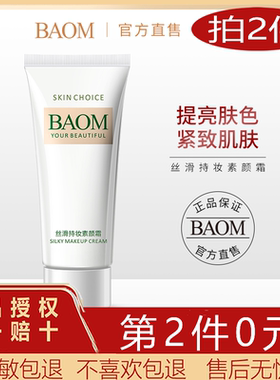 BAOM葆玛 懒人素颜霜隔离霜合一正品学生专用少女男身体裸妆遮瑕