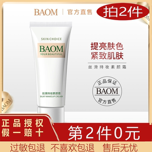BAOM葆玛 懒人素颜霜隔离霜合一正品学生专用少女男身体裸妆遮瑕