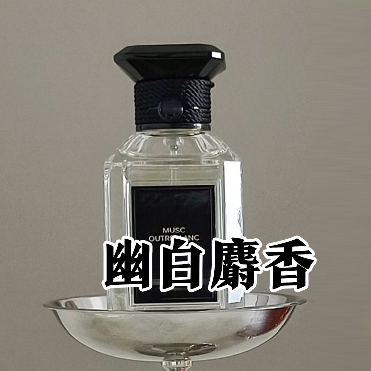 高级艺术沙龙娇家正品幽白麝香男女香水小样约会伪体花香小众持久