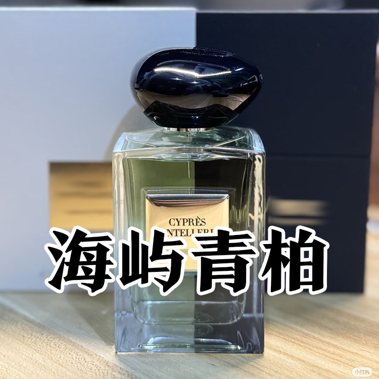 高定系列正品海屿青柏男女士香水小样约会派对木质香海洋清新小众