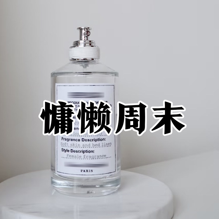 轻奢小众正品慵懒周末香水伪体香