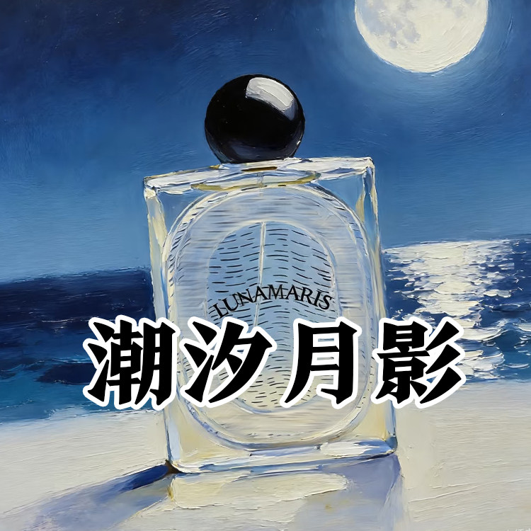 伪体香正品蒂菩缇克大千之蕴潮汐月影香水小样男女士清新高级小众