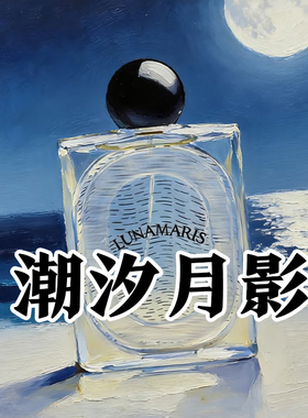 大千之蕴潮汐月影香水