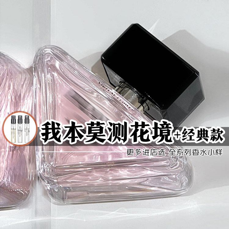 新版普家正品我本莫测花境花镜约会男女士香水小样小众清新花香