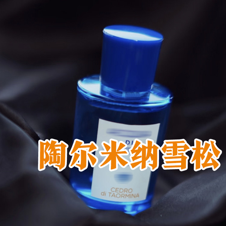 小众文艺范帕家陶尔米纳雪松香水