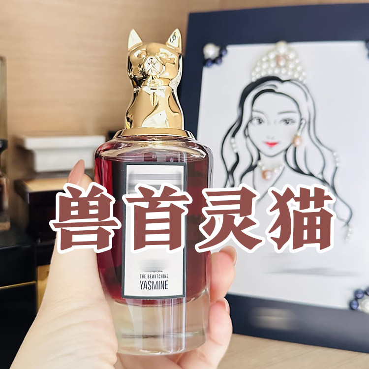 高级小众潘家正品雅思明灵猫香水