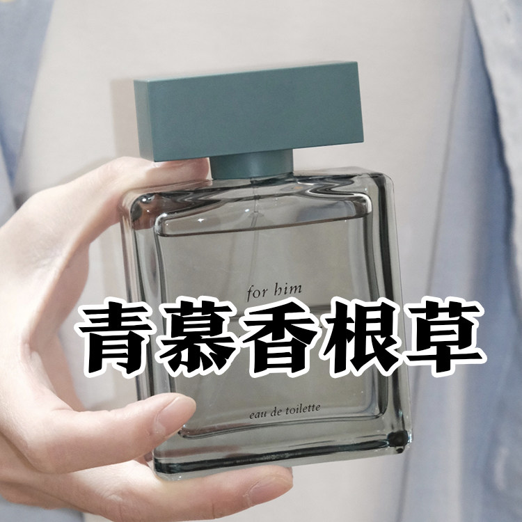 春夏清新男友香纳正品青慕香根草香水小样女士学生持久小众木质香
